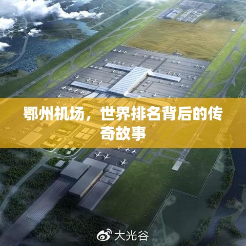 鄂州机场,世界排名背后的传奇故事