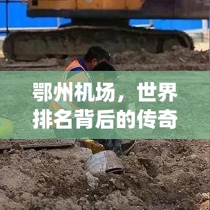 鄂州机场,世界排名背后的传奇故事