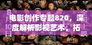 电影创作专题820,深度解析影视艺术,拓展艺术视野