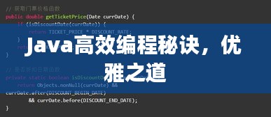 Java高效编程秘诀,优雅之道
