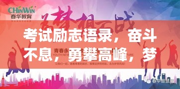 考试励志语录,奋斗不息,勇攀高峰,梦想翱翔,无畏前行