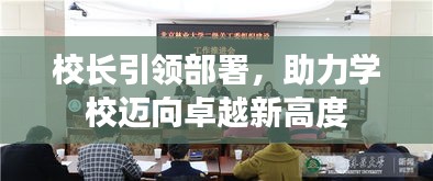 校长引领部署,助力学校迈向卓越新高度