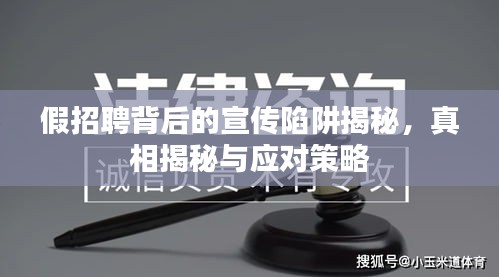 假招聘背后的宣传陷阱揭秘,真相揭秘与应对策略