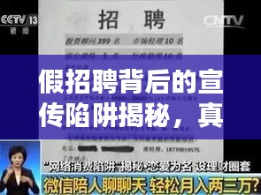 假招聘背后的宣传陷阱揭秘,真相揭秘与应对策略