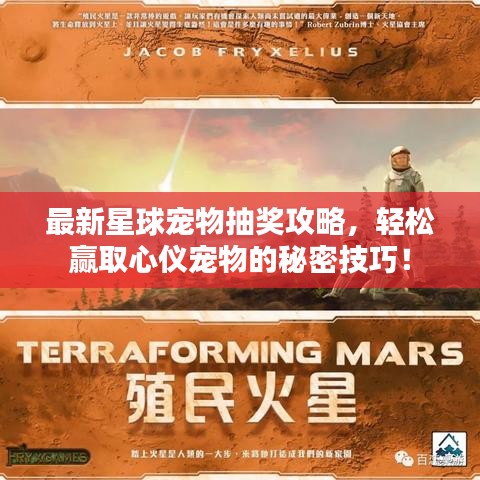 最新星球宠物抽奖攻略,轻松赢取心仪宠物的秘密技巧!