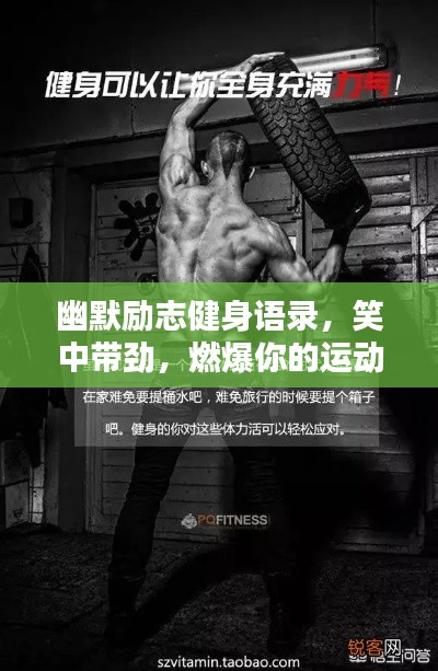 幽默励志健身语录,笑中带劲,燃爆你的运动激情!