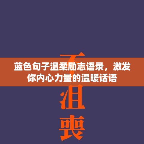 蓝色句子温柔励志语录,激发你内心力量的温暖话语