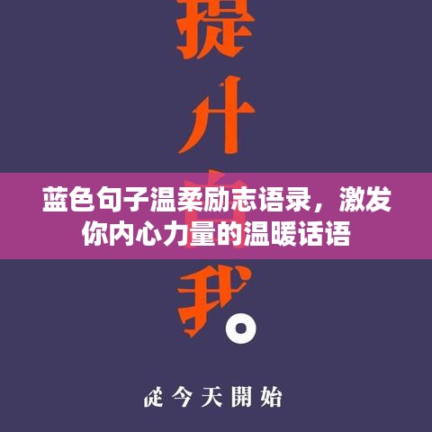 蓝色句子温柔励志语录,激发你内心力量的温暖话语