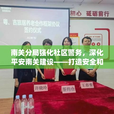 南关分局强化社区警务,深化平安南关建设——打造安全和谐社区新篇章