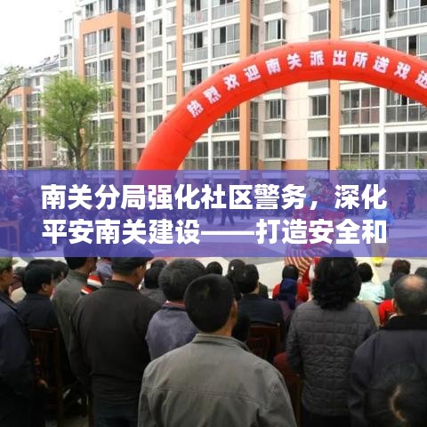 南关分局强化社区警务,深化平安南关建设——打造安全和谐社区新篇章