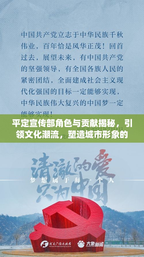 平定宣传部角色与贡献揭秘,引领文化潮流,塑造城市形象的重要力量