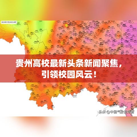 贵州高校最新头条新闻聚焦,引领校园风云!