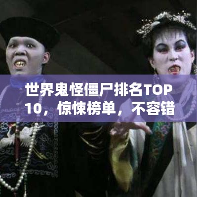 世界鬼怪僵尸排名TOP10,惊悚榜单,不容错过!