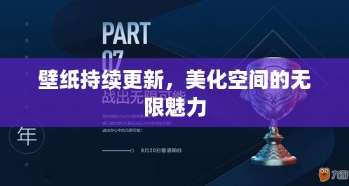 壁纸持续更新,美化空间的无限魅力