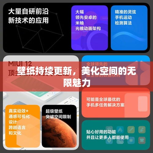 壁纸持续更新,美化空间的无限魅力