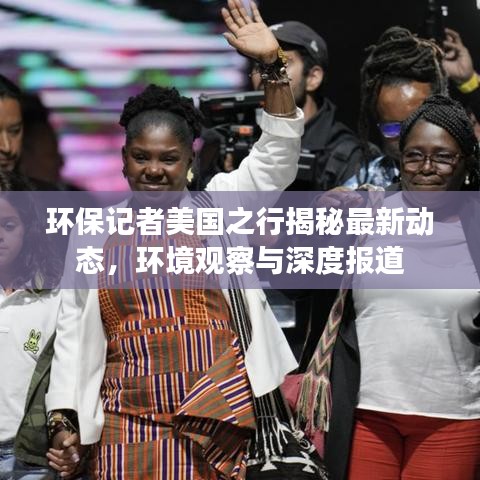 环保记者美国之行揭秘最新动态,环境观察与深度报道