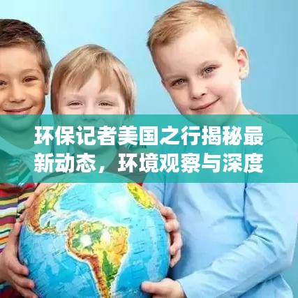 环保记者美国之行揭秘最新动态,环境观察与深度报道