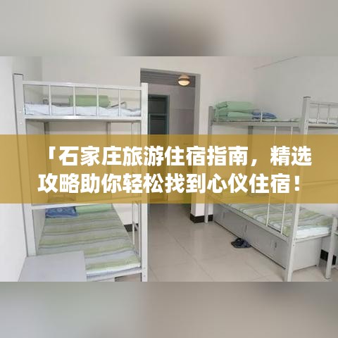 「石家庄旅游住宿指南,精选攻略助你轻松找到心仪住宿!」