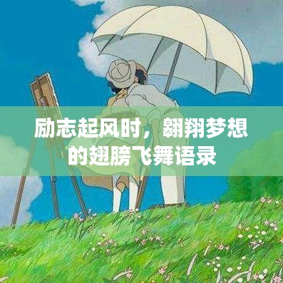 励志起风时,翱翔梦想的翅膀飞舞语录