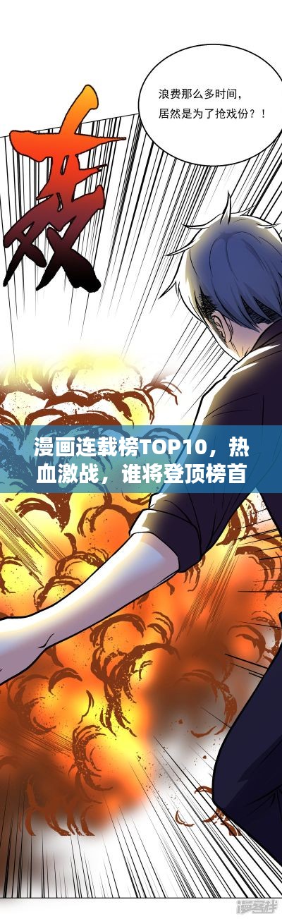 漫画连载榜TOP10,热血激战,谁将登顶榜首?
