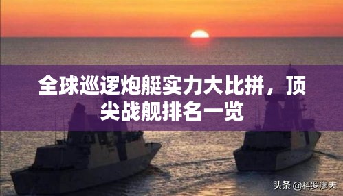 全球巡逻炮艇实力大比拼,顶尖战舰排名一览