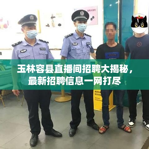 玉林容县直播间招聘大揭秘,最新招聘信息一网打尽
