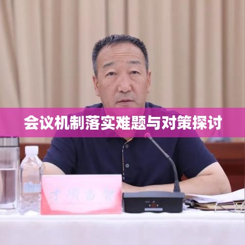 会议机制落实难题与对策探讨