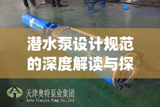 潜水泵设计规范的深度解读与探讨