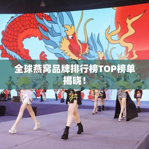 全球燕窝品牌排行榜TOP榜单揭晓!
