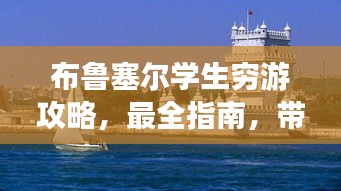 布鲁塞尔学生穷游攻略,最全指南,带你玩转欧洲魅力之都