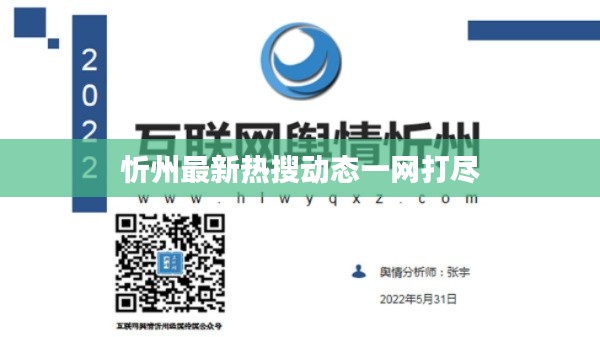 忻州最新热搜动态一网打尽