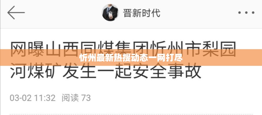 忻州最新热搜动态一网打尽