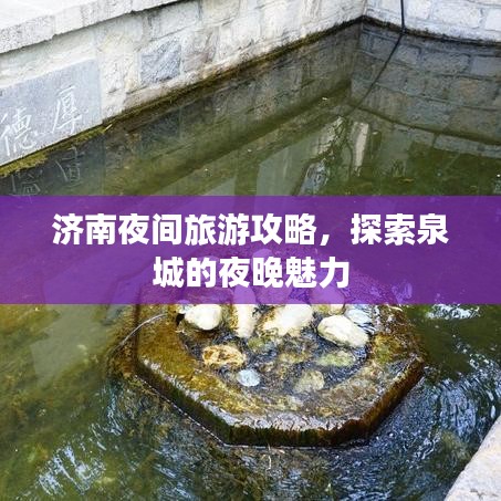 济南夜间旅游攻略,探索泉城的夜晚魅力