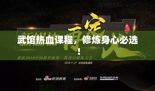 武馆热血课程,修炼身心必选!