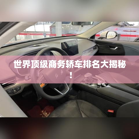 世界顶级商务轿车排名大揭秘!