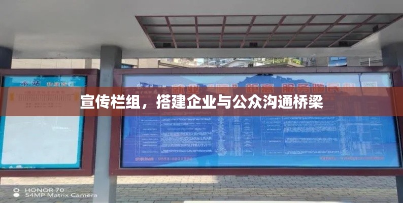 宣传栏组,搭建企业与公众沟通桥梁