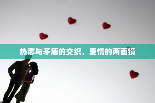 热恋与矛盾的交织,爱情的两面镜