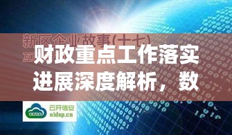 财政重点工作落实进展深度解析,数据背后的故事