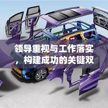 领导重视与工作落实,构建成功的关键双重保障