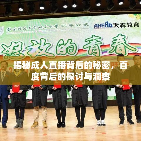 揭秘成人直播背后的秘密,百度背后的探讨与洞察