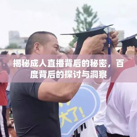 揭秘成人直播背后的秘密,百度背后的探讨与洞察