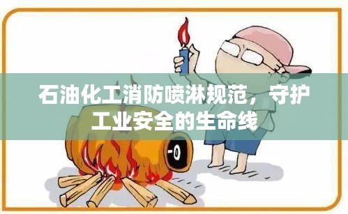 石油化工消防喷淋规范,守护工业安全的生命线