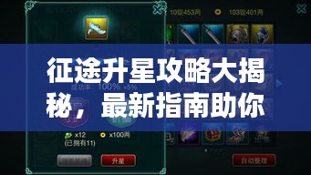 征途升星攻略大揭秘,最新指南助你轻松升星!