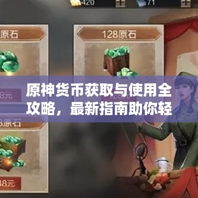原神货币获取与使用全攻略,最新指南助你轻松掌握!