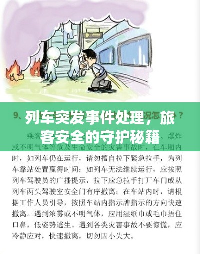 列车突发事件处理,旅客安全的守护秘籍