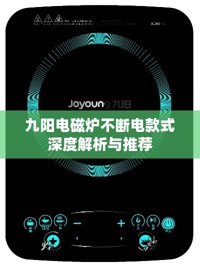 九阳电磁炉不断电款式深度解析与推荐