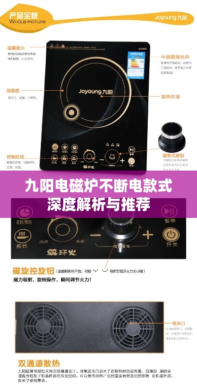九阳电磁炉不断电款式深度解析与推荐