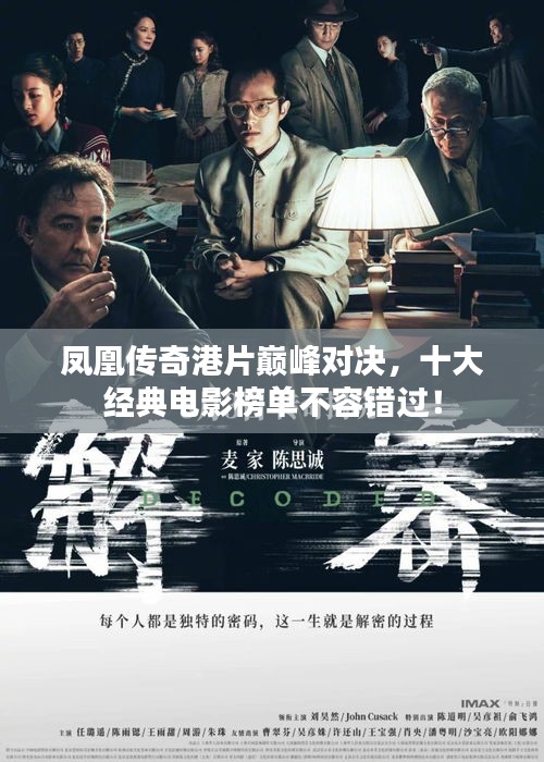 凤凰传奇港片巅峰对决,十大经典电影榜单不容错过!