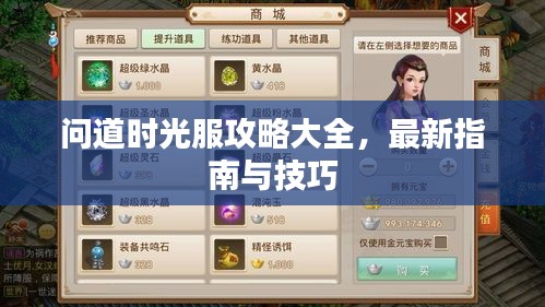 问道时光服攻略大全,最新指南与技巧