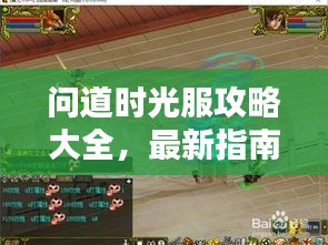 问道时光服攻略大全,最新指南与技巧